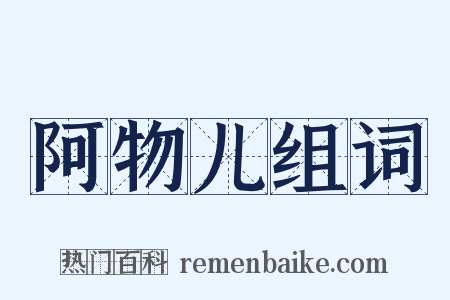 阿物儿组词是什么意思的图片